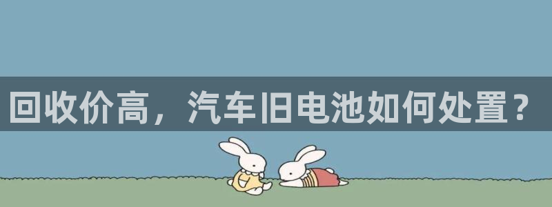 优发国际app登录：回收价高，汽车旧电池如何处置？