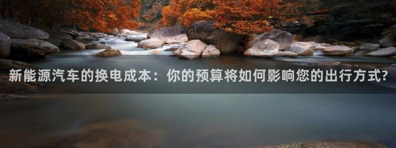 优发国际平台g8：新能源汽车的换电成本：