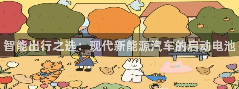 优发国际注册平台怎么样：智能出行之选：现代新能源汽车的启动电池