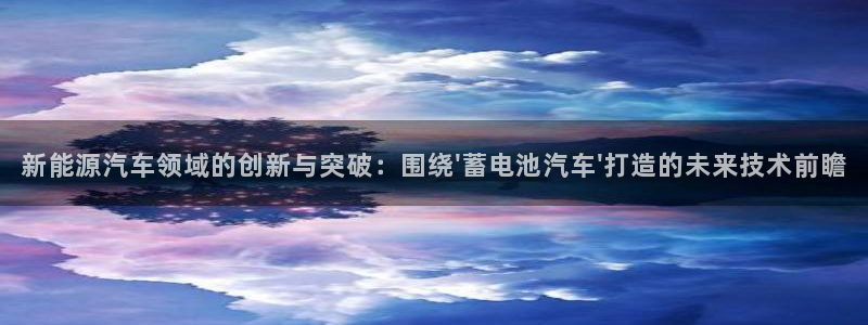 优发国际手机客户端下载安装手机版：新能源