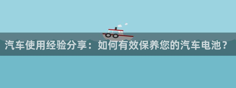 优发国际注册平台：汽车使用经验分享：如何有效保养您的汽车电池？