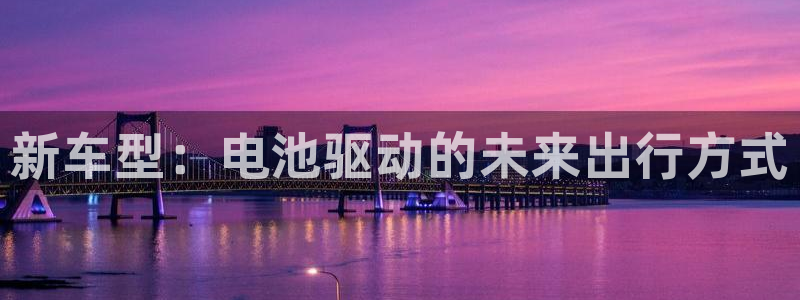 优发国际这个平台怎么样：新车型：电池驱动的未来出行方式
