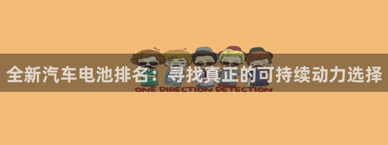 优发国际平台网站：全新汽车电池排名：寻找真正的可持续动力选择