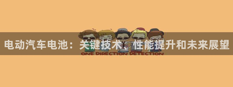 优发娱乐官网地址：电动汽车电池：关键技术、性能提升和未来展望