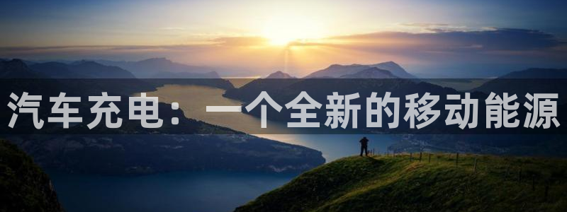 优发国际平台18岁能做吗：汽车充电：一个全新的移动能源