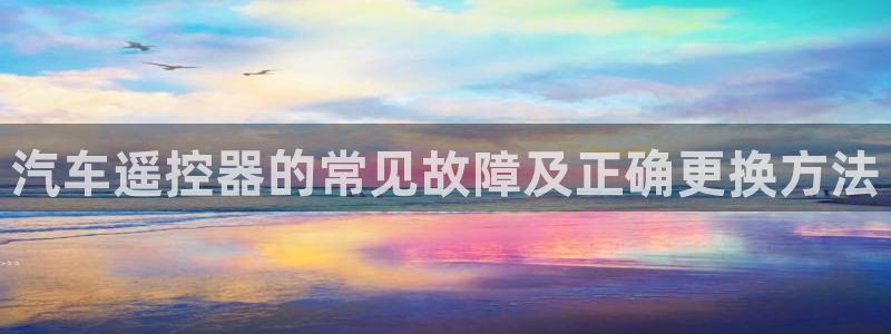 优发国际首页：汽车遥控器的常见故障及正确更换方法