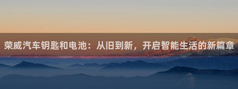 优发国际手机版客户端下载：荣威汽车钥匙和