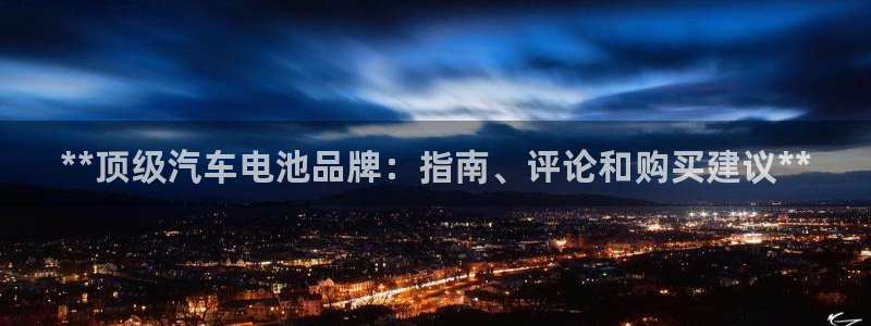 优发国际官方网手机版入口：**顶级汽车电池品牌：指南、评论和购买建议**